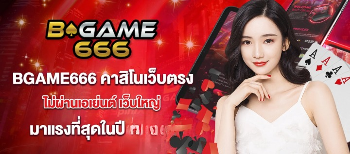 บี เกม 666 คาสิโนเว็บตรง